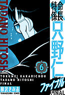 特命係長 只野仁ファイナル　愛蔵版　6