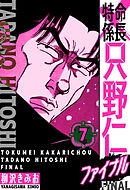 特命係長 只野仁ファイナル　愛蔵版　7