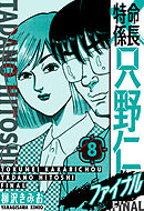 特命係長 只野仁ファイナル　愛蔵版　8