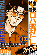 特命係長 只野仁ファイナル　愛蔵版　10