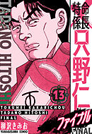特命係長 只野仁ファイナル　愛蔵版　13
