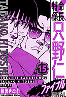 特命係長 只野仁ファイナル　愛蔵版　15