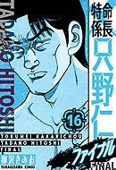 特命係長 只野仁ファイナル　愛蔵版　16