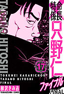 特命係長 只野仁ファイナル　愛蔵版　17