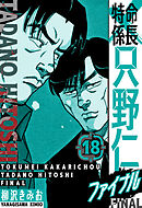 特命係長 只野仁ファイナル　愛蔵版　18