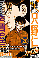 特命係長 只野仁ファイナル　愛蔵版　20