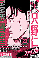 特命係長 只野仁ファイナル　愛蔵版　23