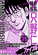 特命係長 只野仁ファイナル　愛蔵版　25