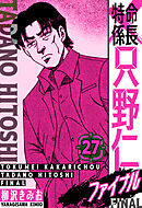 特命係長 只野仁ファイナル　愛蔵版　27