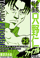 特命係長 只野仁ファイナル　愛蔵版　29