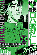 特命係長 只野仁ファイナル　愛蔵版　34