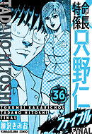 特命係長 只野仁ファイナル　愛蔵版　36