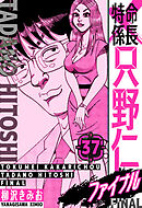 特命係長 只野仁ファイナル　愛蔵版　37