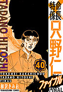 特命係長 只野仁ファイナル　愛蔵版　40