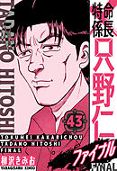 特命係長 只野仁ファイナル　愛蔵版　43