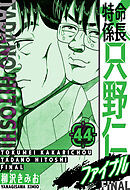 特命係長 只野仁ファイナル　愛蔵版　44