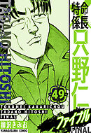 特命係長 只野仁ファイナル　愛蔵版　49