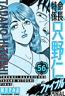 特命係長 只野仁ファイナル　愛蔵版　56