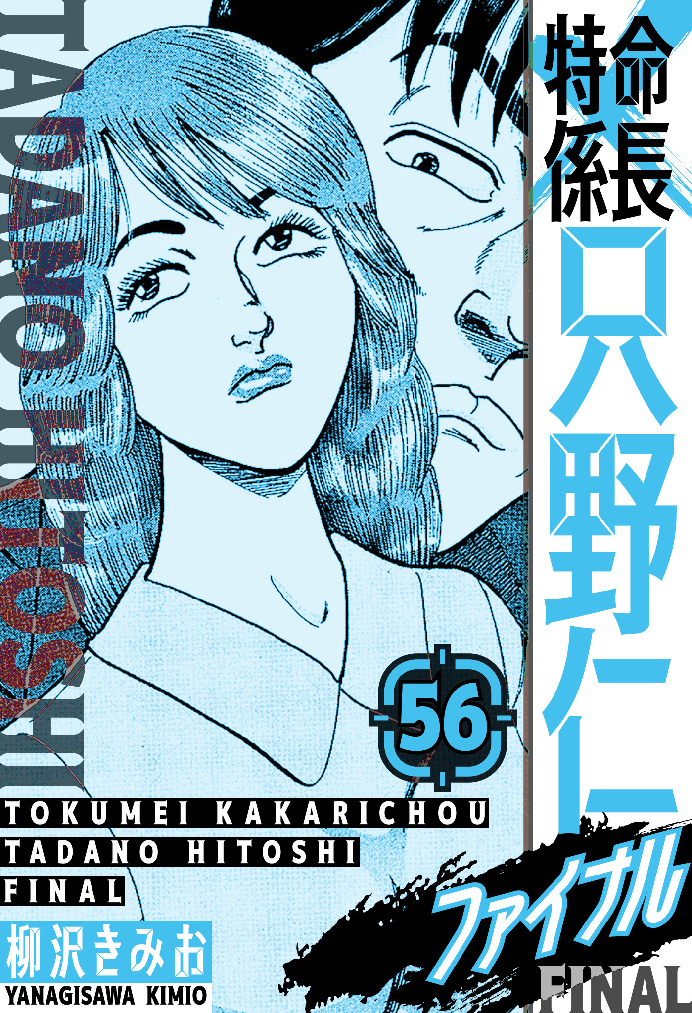 特命係長 只野仁ファイナル　愛蔵版　56 | ブックライブ