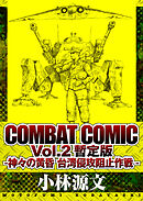COMBAT COMIC Vol.2 暫定版 -神々の黄昏 台湾侵攻阻止作戦-