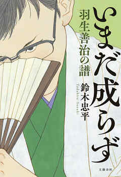 いまだ成らず 羽生善治の譜