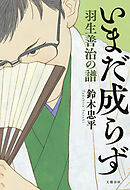 いまだ成らず 羽生善治の譜