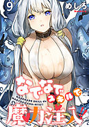 なでなでスキルで魔力注入！！ WEBコミックガンマぷらす連載版　第九話