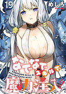 なでなでスキルで魔力注入！！ WEBコミックガンマぷらす連載版　第十九話