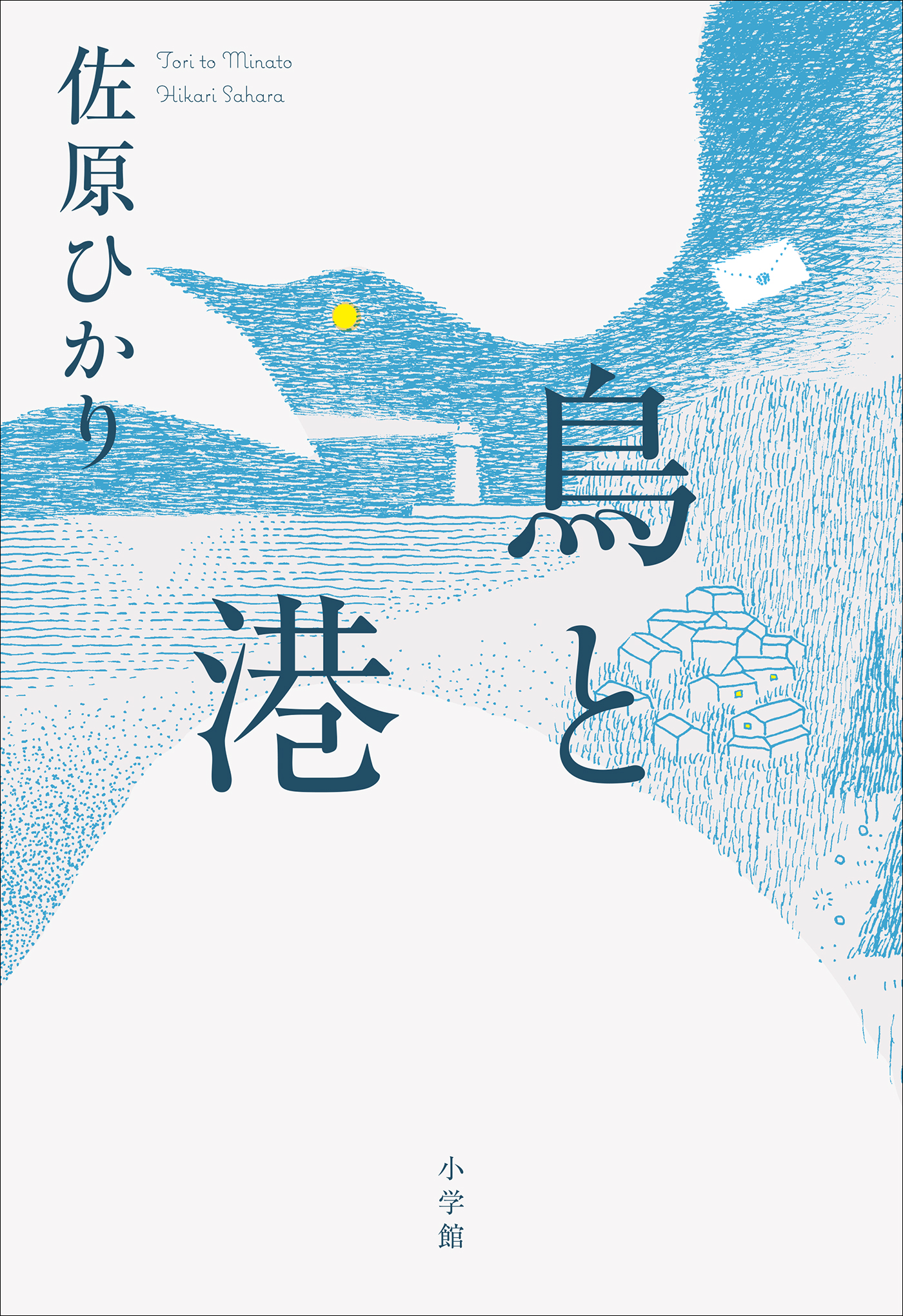 鳥と港 - 佐原ひかり - 小説・無料試し読みなら、電子書籍・コミックストア ブックライブ