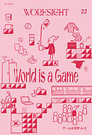 ＷＯＲＫＳＩＧＨＴ［ワークサイト］22号 ゲームは世界Ａ－Ｚ　World is a Game