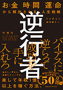 逆行者　お金 時間 運命から解放される、人生戦略