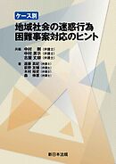 ケース別　地域社会の迷惑行為　困難事案対応のヒント