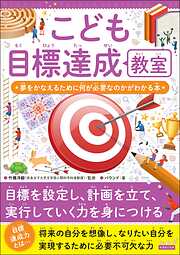 こども目標達成教室 夢をかなえるために何が必要なのかがわかる本