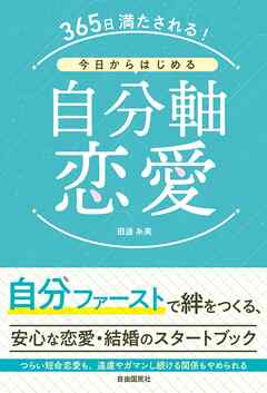 365日満たされる！今日からはじめる自分軸恋愛