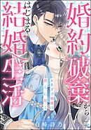 婚約破棄からはじまる結婚生活 おあずけ初夜は淫らに甘く（単話版）