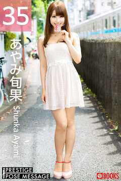 PRESTIGE POSE MESSAGE あやみ旬果35