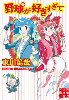 野球が好きすぎて - 東川篤哉 - 小説・無料試し読みなら、電子書籍・コミックストア ブックライブ