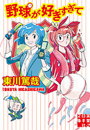 野球が好きすぎて