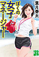 ぼくの女子マネージャー