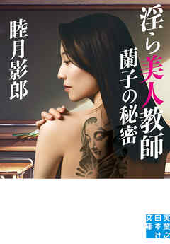 淫ら美人教師　蘭子の秘密