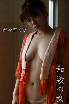 野々宮ミカ「和装の女」