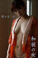 野々宮ミカ「和装の女」