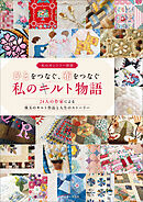ひとをつなぐ、布をつなぐ私のキルト物語