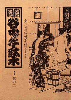地域雑誌「谷中・根津・千駄木」其の二　特集：銭湯　寒い日はお風呂へ行きませう