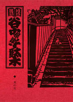 地域雑誌「谷中・根津・千駄木」其の五　特集：森鴎外　森さんのおじさんと散歩しよ！