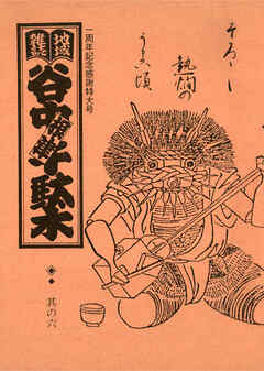 地域雑誌「谷中・根津・千駄木」其の六　特集：酒屋　そろそろ熱燗のうまい頃