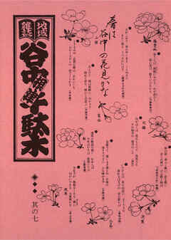 地域雑誌「谷中・根津・千駄木」其の七　特集：谷中墓地と茶屋　春は谷中の花見かな