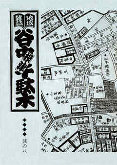 地域雑誌「谷中・根津・千駄木」其の八　特集：団子坂物語
