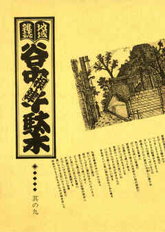 地域雑誌「谷中・根津・千駄木」其の九　特集：高村家の人々　高村光太郎・智恵子