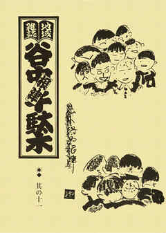 地域雑誌「谷中・根津・千駄木」其の十一　特集：私の原風景